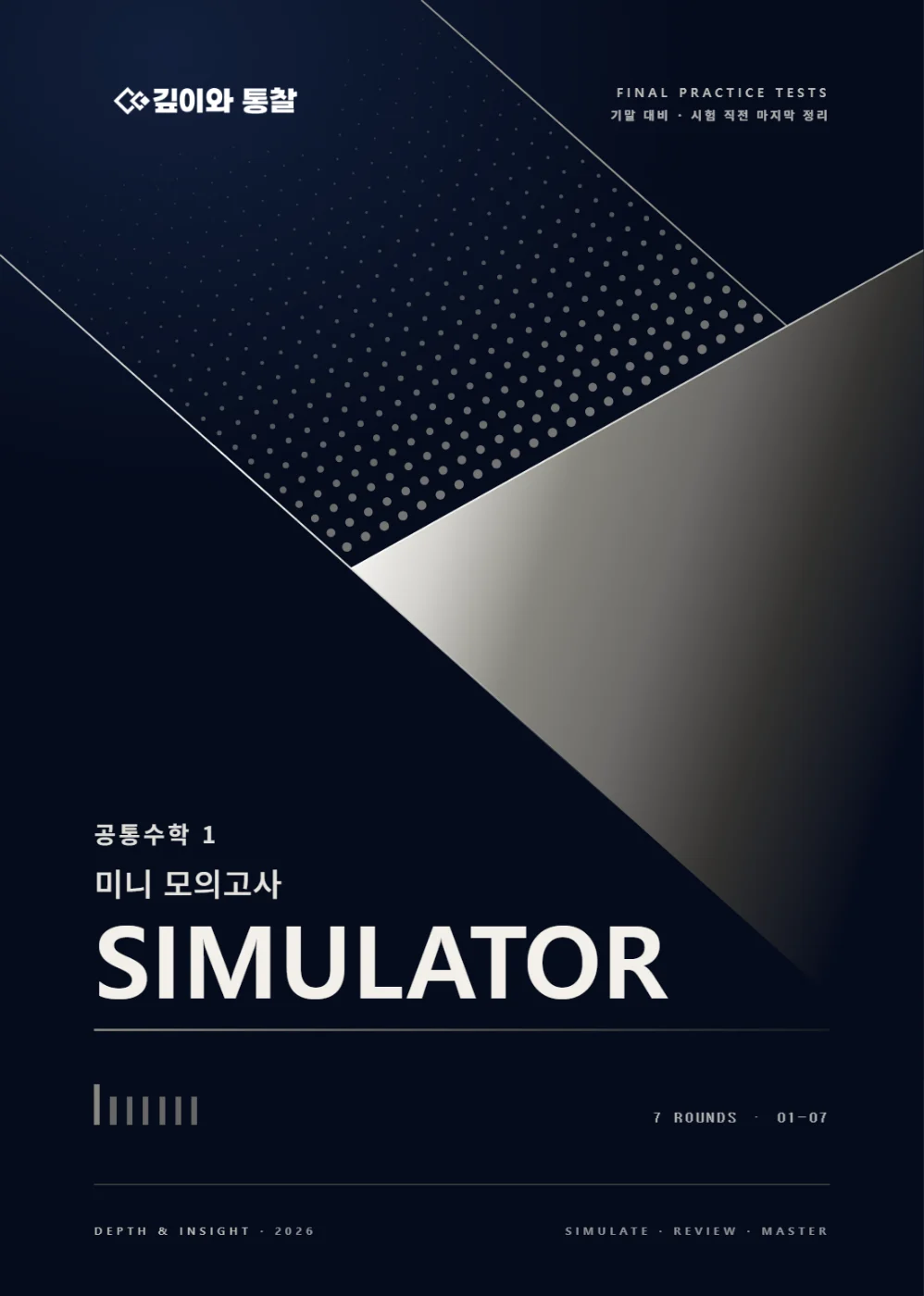 SIMULATOR · 공통수학1