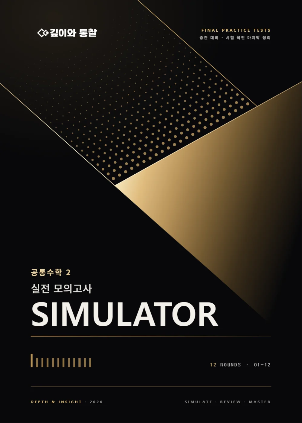 SIMULATOR · 공통수학2