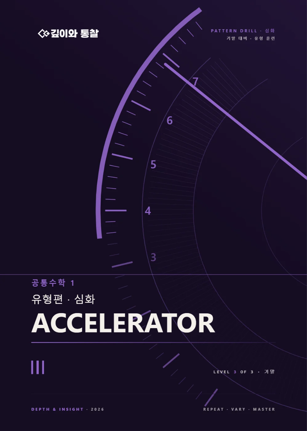 ACCELERATOR · 공통수학1 [심화]