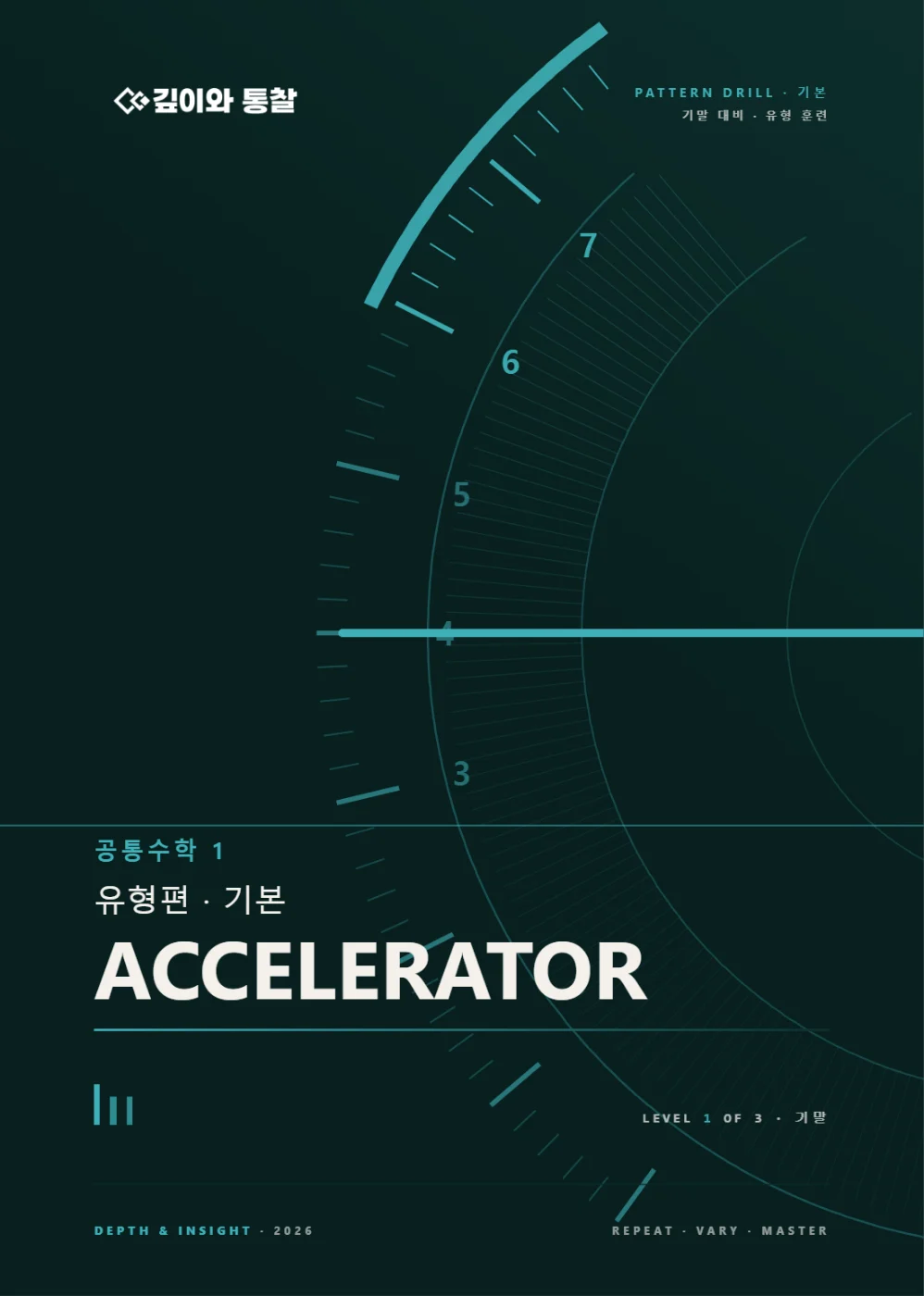 ACCELERATOR · 공통수학1 [기본]