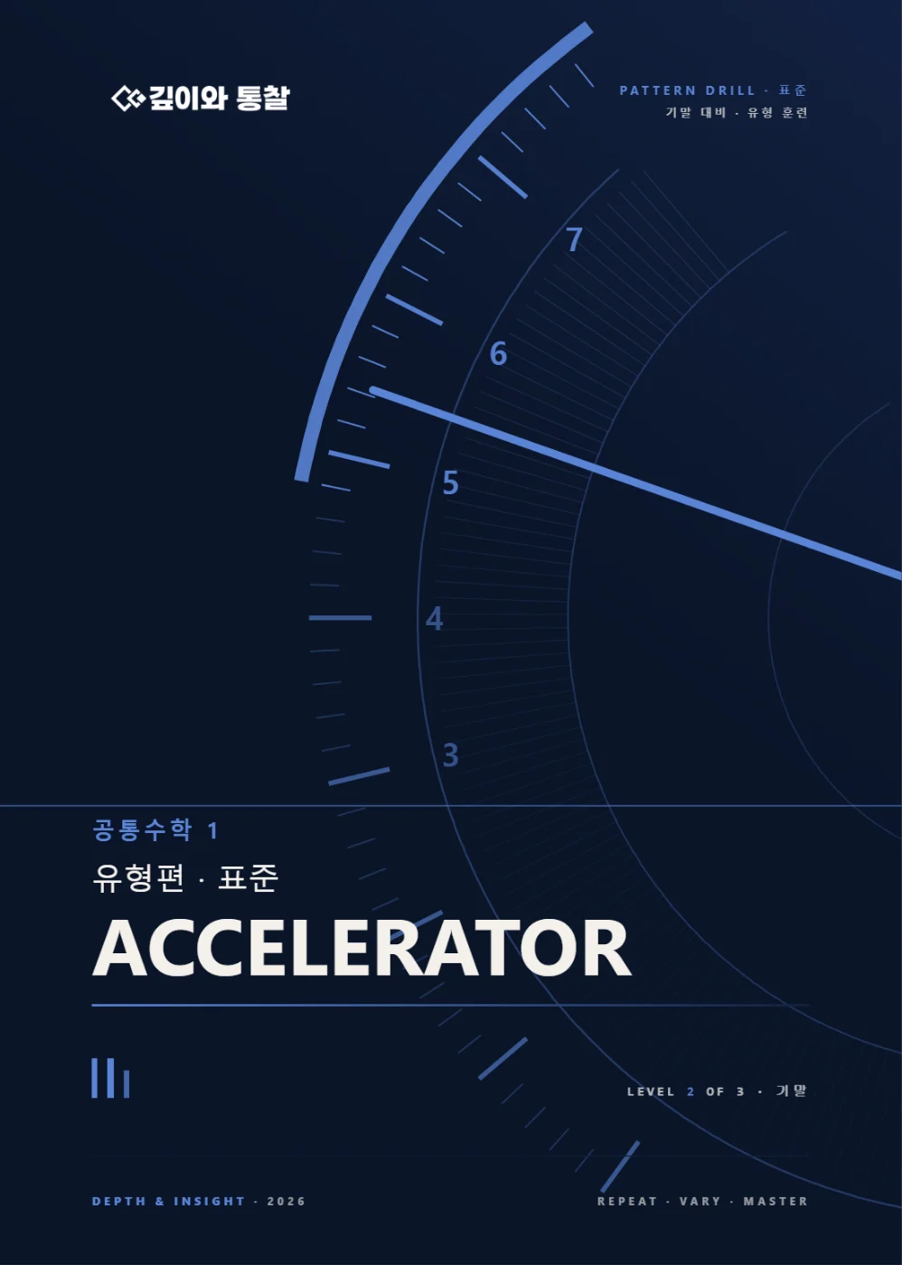 ACCELERATOR · 공통수학1 [표준]