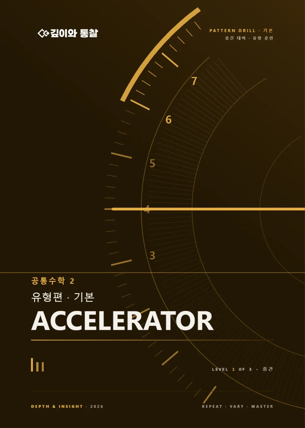 ACCELERATOR · 공통수학2 [기본]