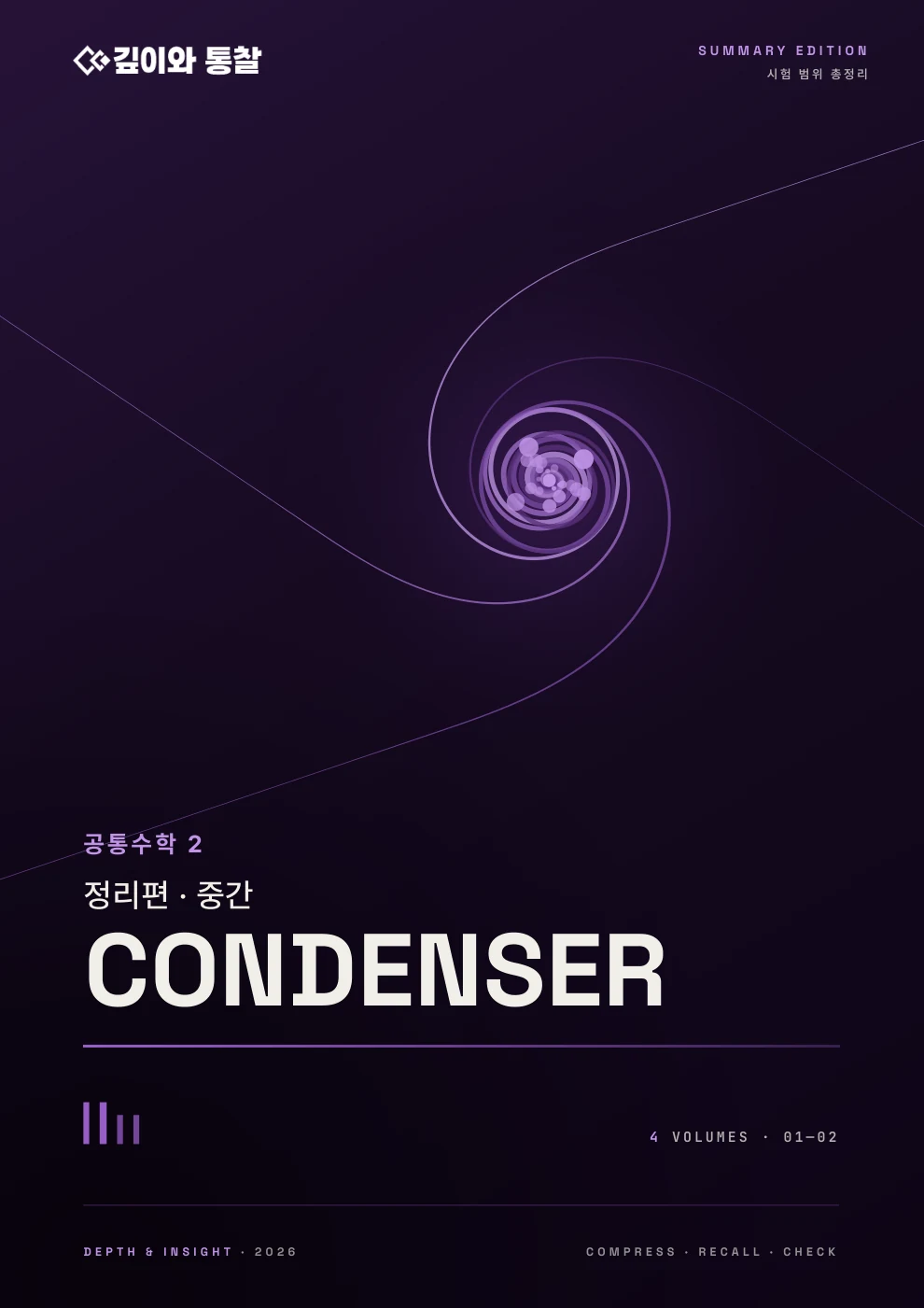 CONDENSER · 공통수학2