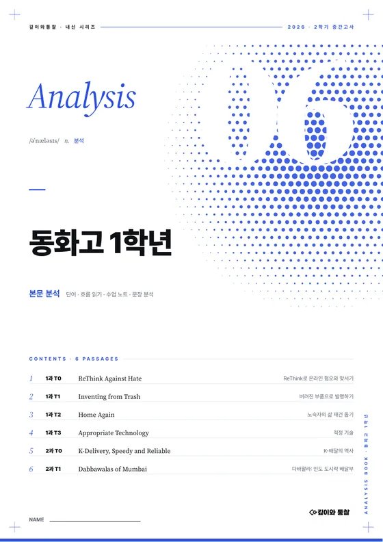 본문 분석 표지 — 동화고 1학년 · 교과서 · 공통영어2 1–2과