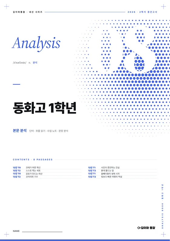 본문 분석 표지 — 동화고 1학년 · 부교재 · 12–13강