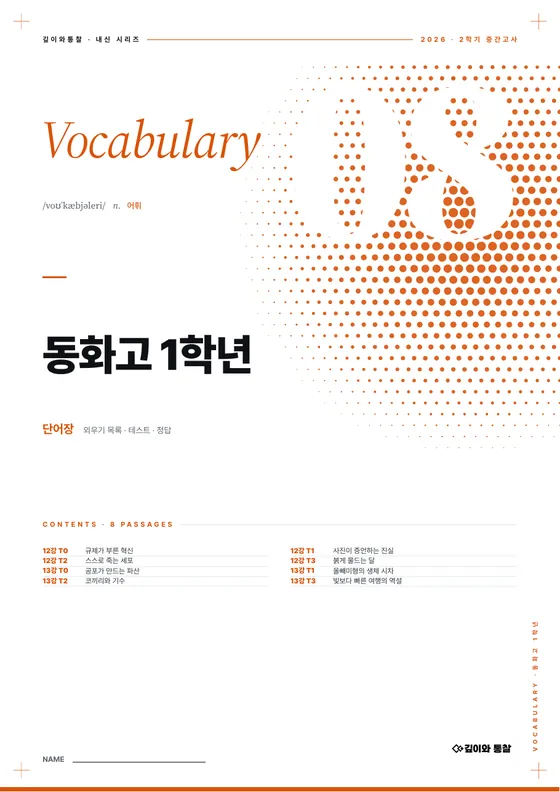 단어장 표지 — 동화고 1학년 · 부교재 · 12–13강