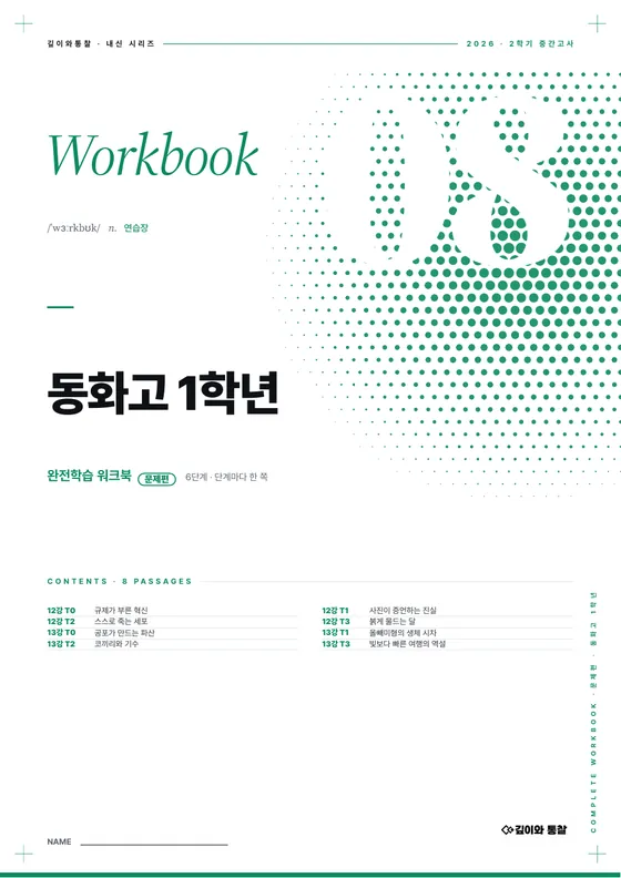 완전학습 워크북 표지 — 동화고 1학년 · 부교재 · 12–13강