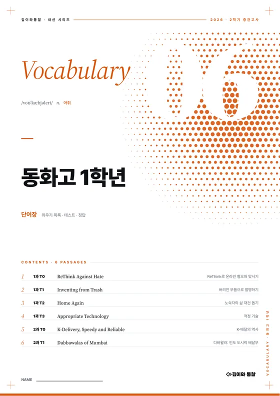 단어장 표지 — 동화고 1학년 · 교과서 · 공통영어2 1–2과