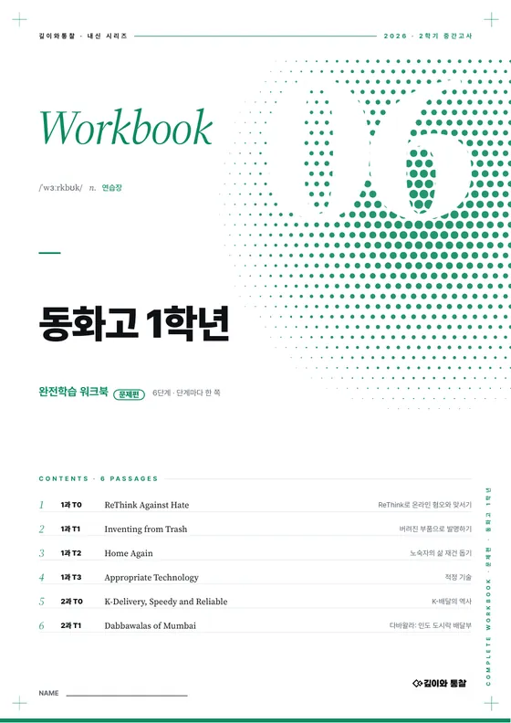 완전학습 워크북 표지 — 동화고 1학년 · 교과서 · 공통영어2 1–2과