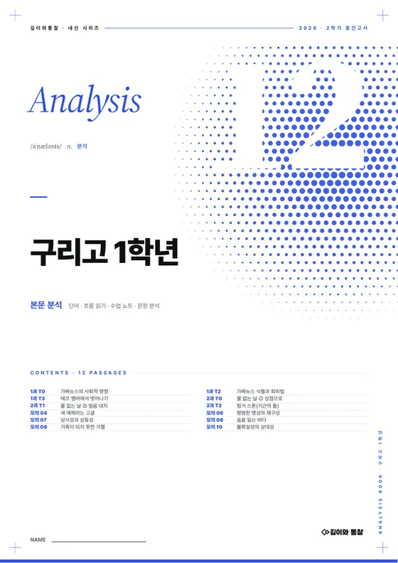 본문 분석 표지 — 구리고 1학년 · 교과서 + 모의고사