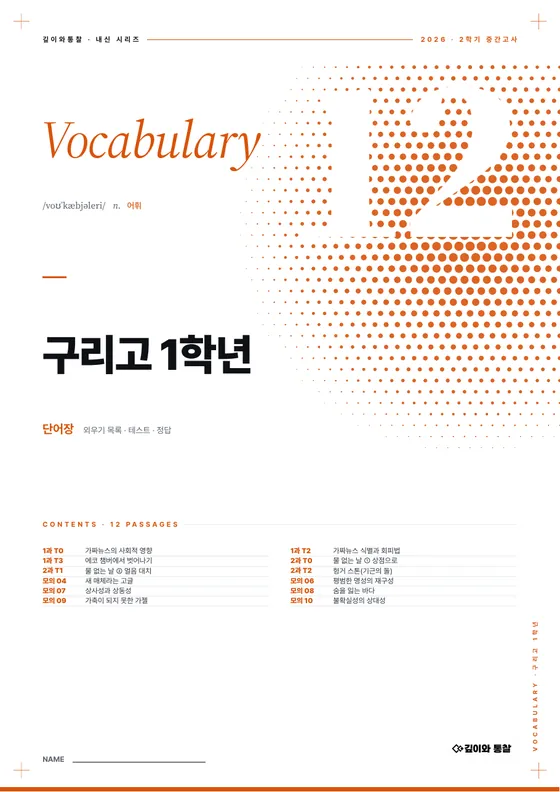단어장 표지 — 구리고 1학년 · 교과서 + 모의고사
