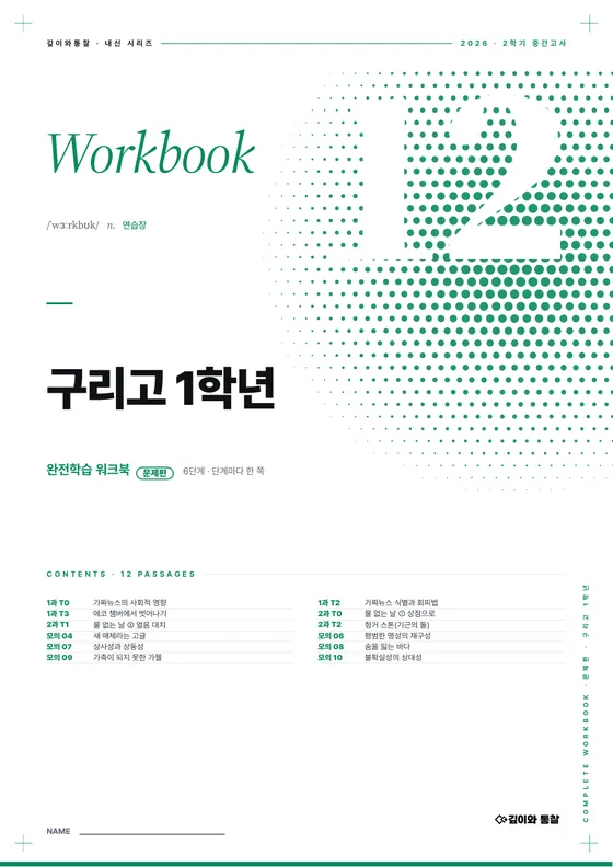 완전학습 워크북 표지 — 구리고 1학년 · 교과서 + 모의고사