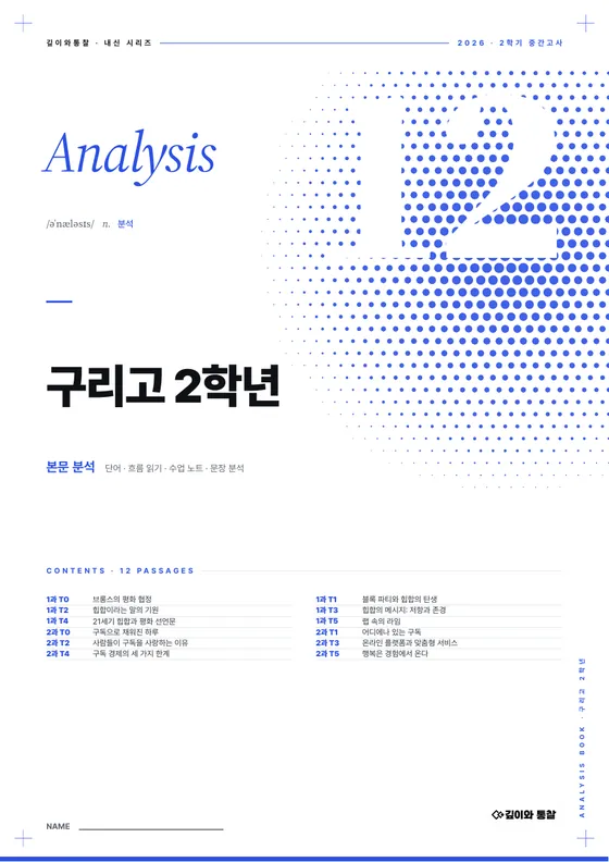 본문 분석 표지 — 구리고 2학년 · 교과서 · 영어II 1–2과