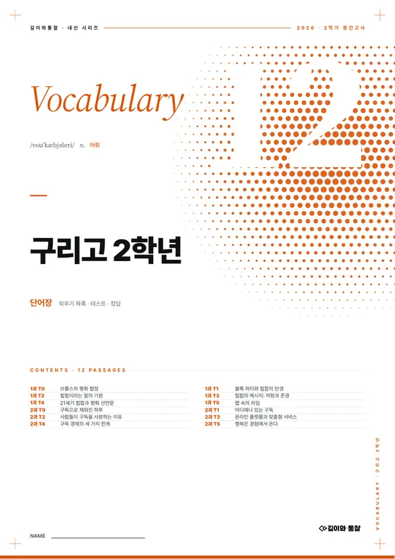 단어장 표지 — 구리고 2학년 · 교과서 · 영어II 1–2과