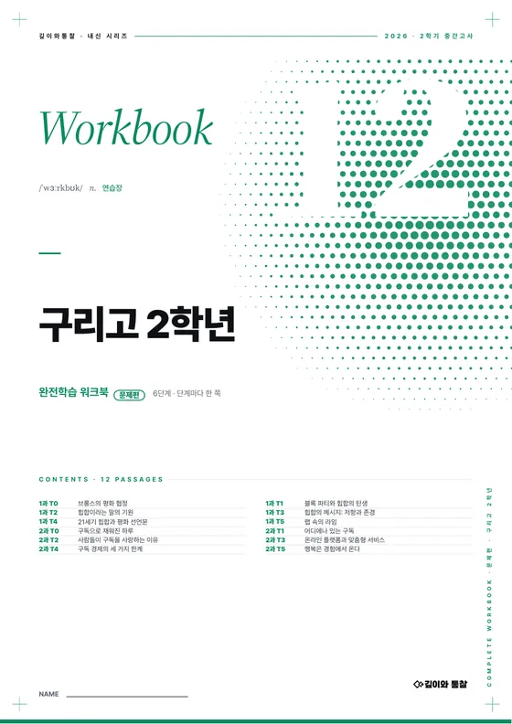 완전학습 워크북 표지 — 구리고 2학년 · 교과서 · 영어II 1–2과