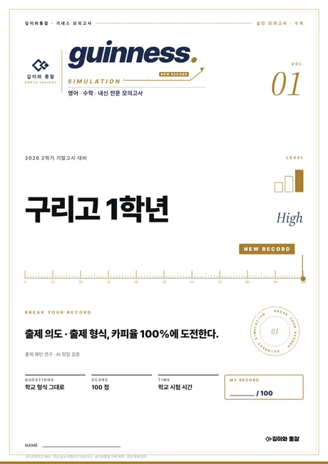 기네스 모의고사 수학 표지 1